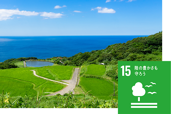 目標15　陸の豊かさも守ろう