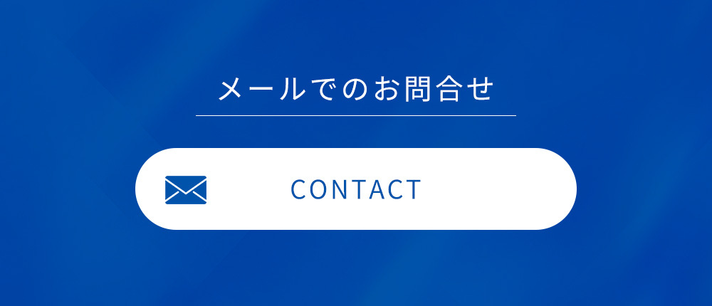 メールでのお問合せ