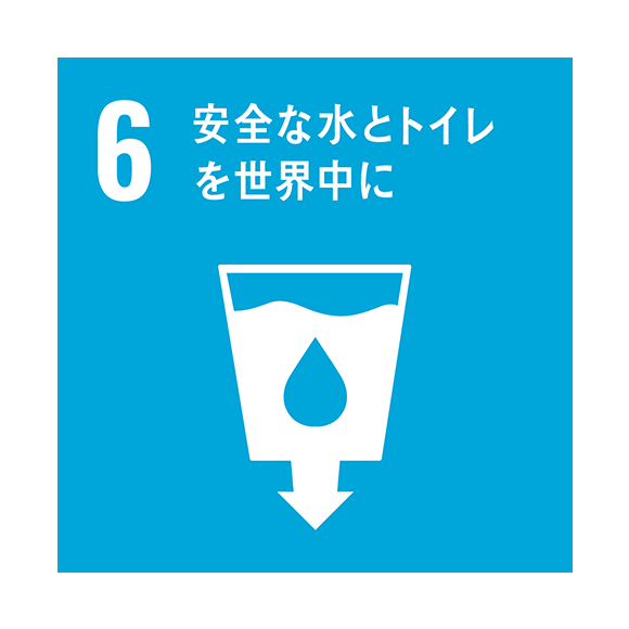 6安全な水とトイレを世界中に