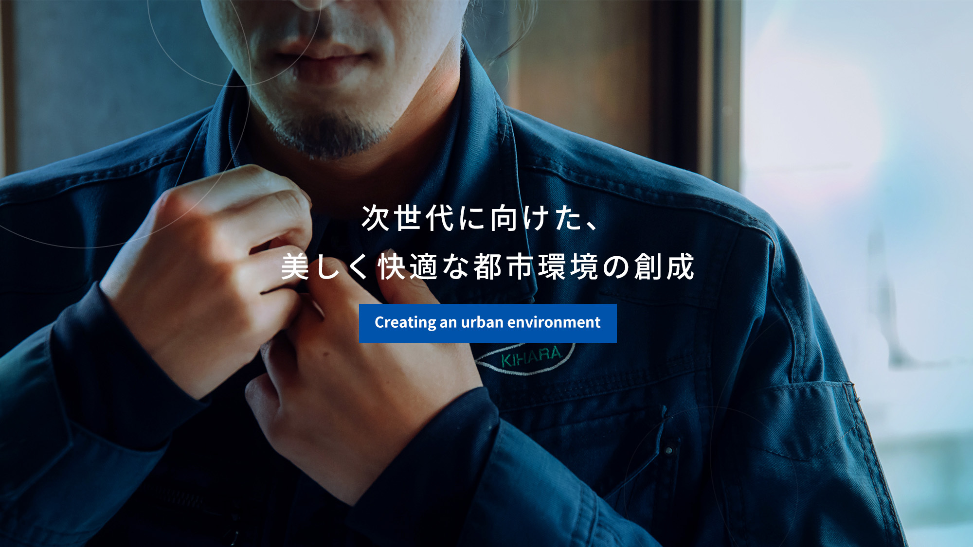 次世代に向けた、美しく快適な都市環境の創成