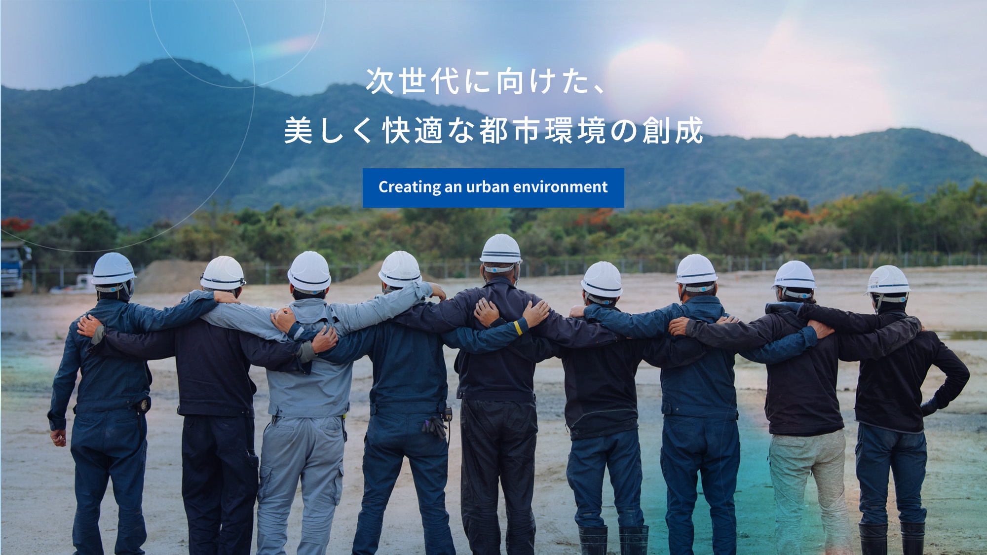 次世代に向けた、美しく快適な都市環境の創成