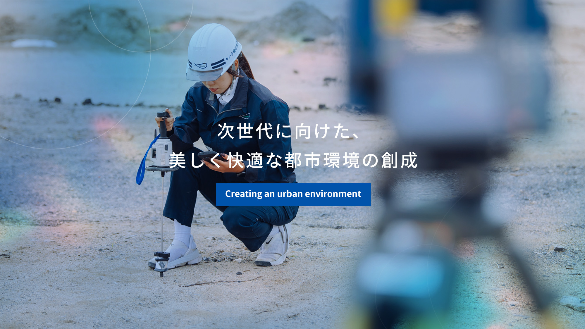 次世代に向けた、美しく快適な都市環境の創成