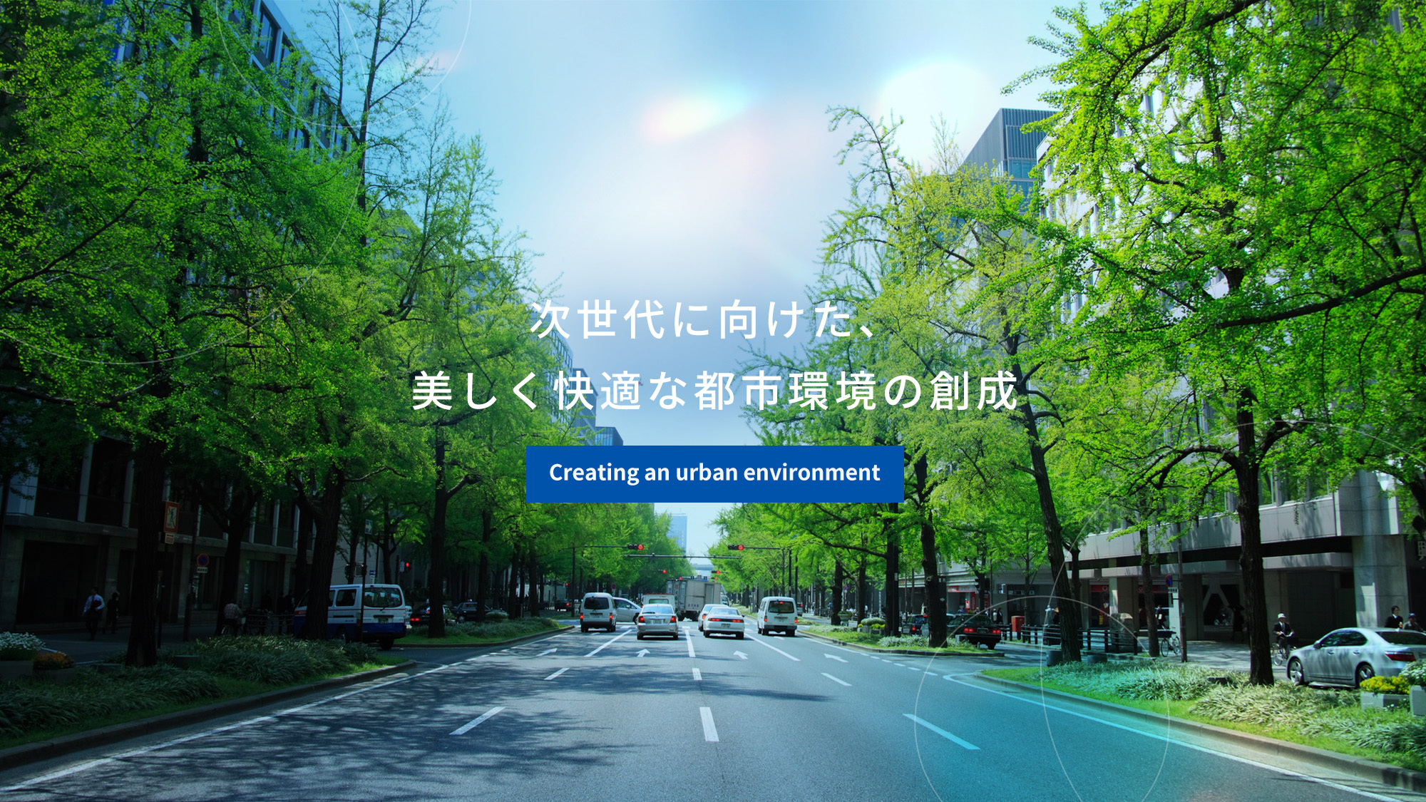 次世代に向けた、美しく快適な都市環境の創成