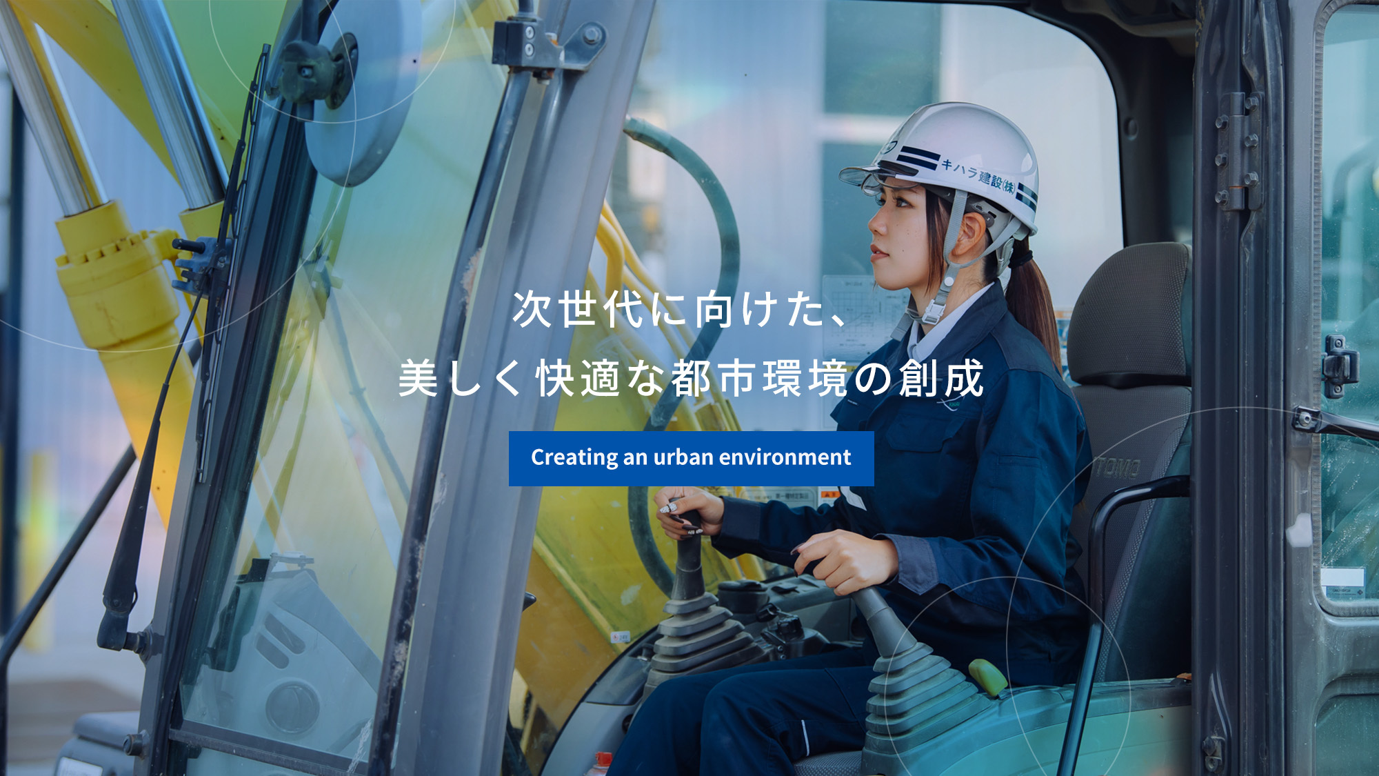 次世代に向けた、美しく快適な都市環境の創成