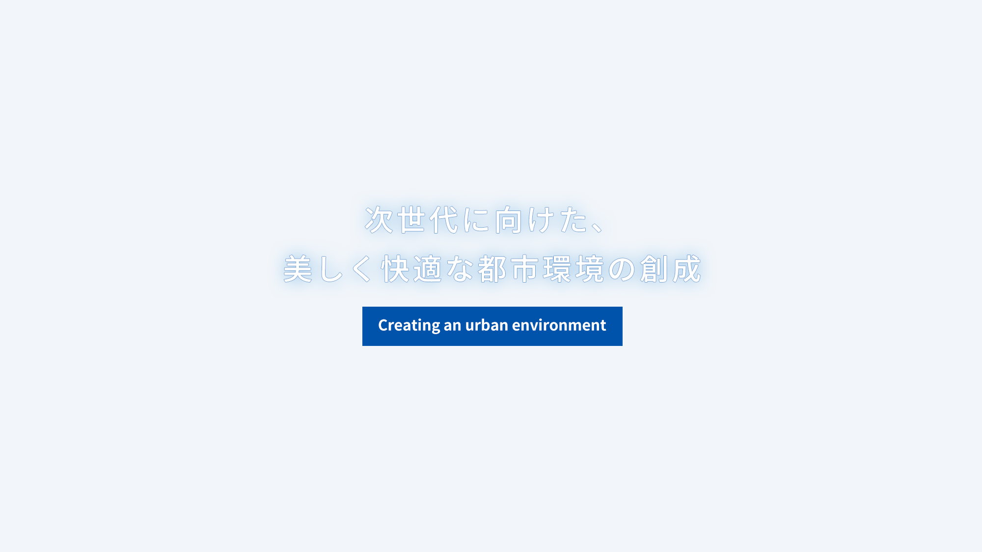 次世代に向けた、美しく快適な都市環境の創成